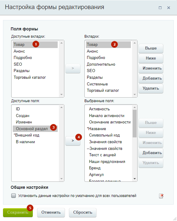 Переместите выделенное поле в соседний список при помощи кнопки со стрелкой (4) и нажмите «Сохранить» (5).